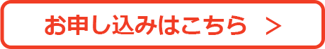 お申し込みはこちら