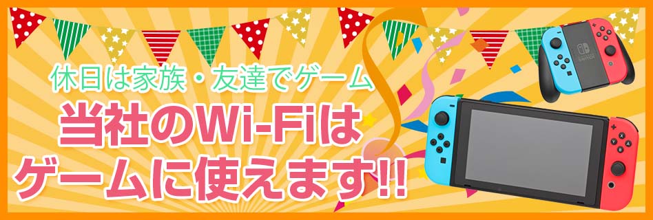 ゲームにも使えるWIFIレンタル