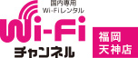 1日293円～福岡県博多のwifiレンタルです