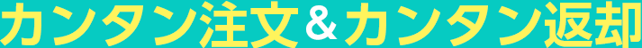 カンタン注文＆カンタン返却