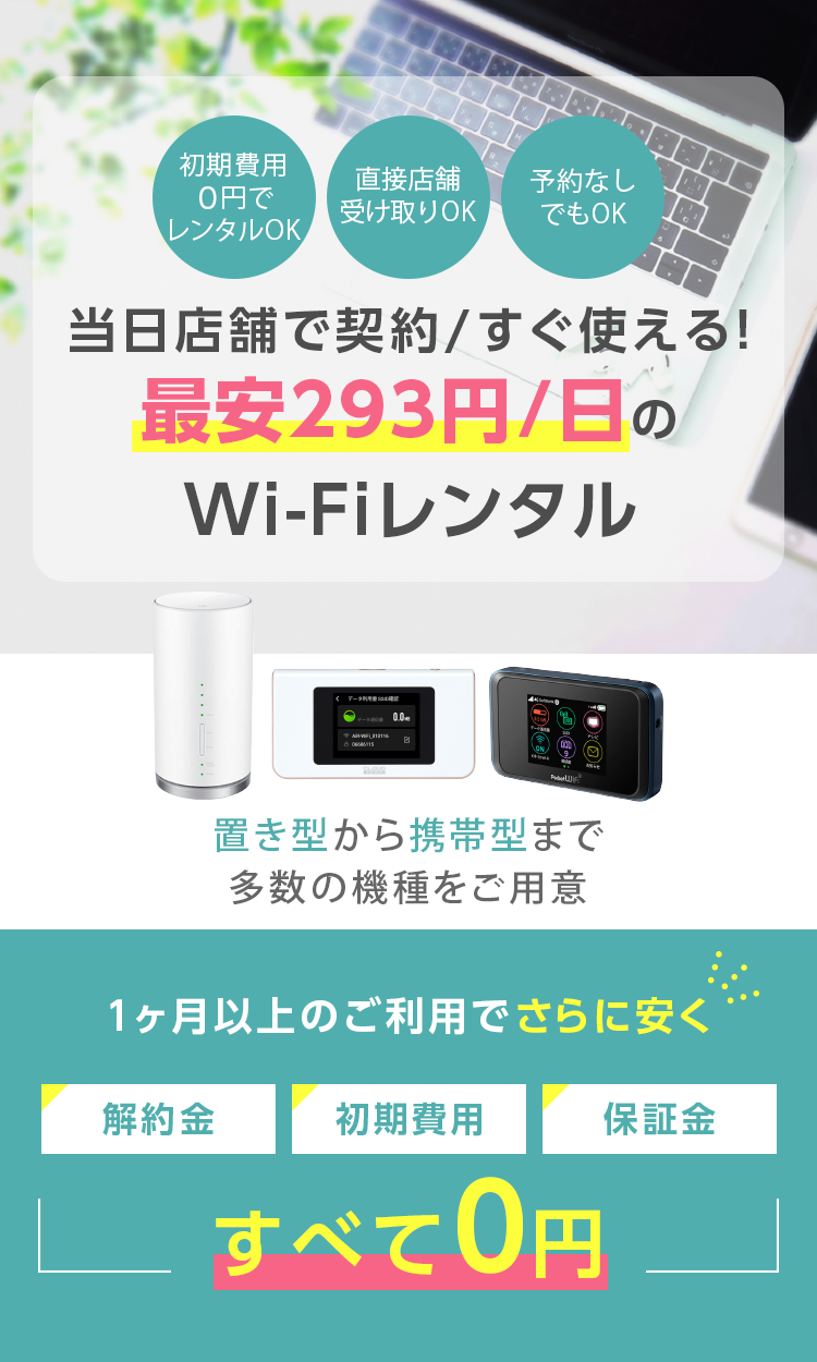 今すぐ使える！！Wi-Fiレンタルサービス1日500円から