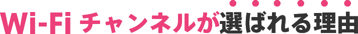 wifiチャンネル博多が選ばれる理由