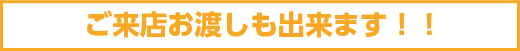 来店お渡しも出来ます！！